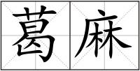 葛麻