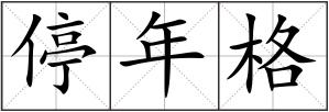 停年格