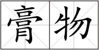 膏物