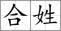 合姓