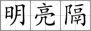 明亮隔