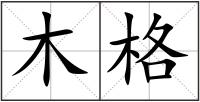 木格