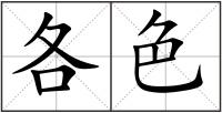 各色
