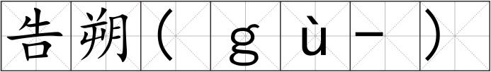 告朔(ｇù-)