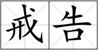 戒告