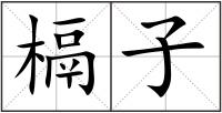 槅子