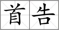 首告