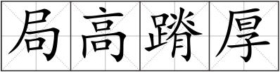 局高蹐厚