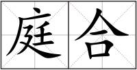 庭合