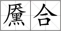 黡合
