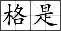 格是