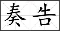 奏告