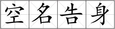 空名告身