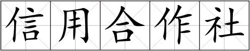 信用合作社