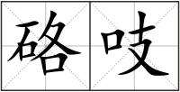 硌吱
