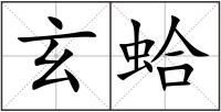 玄蛤