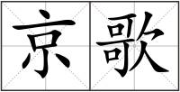 京歌