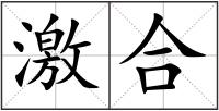 激合