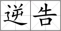逆告
