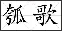 瓠歌