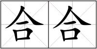 合合