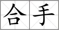 合手