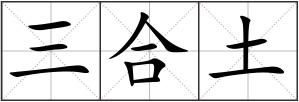 三合土