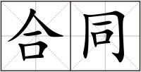 合同