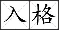 入格