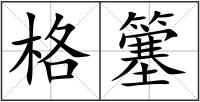格簺