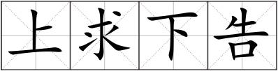 上求下告