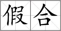 假合