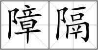 障隔