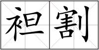 袒割