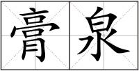 膏泉