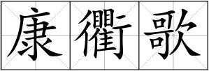 康衢歌