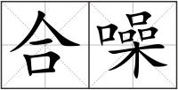 合噪
