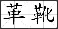 革靴