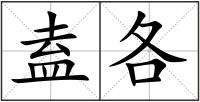 盍各