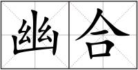 幽合