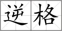 逆格