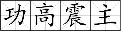 功高震主