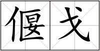 偃戈
