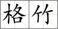 格竹