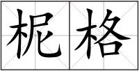 柅格