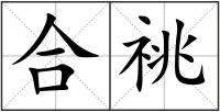 合祧