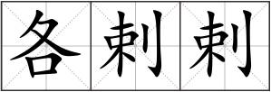 各剌剌