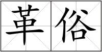 革俗
