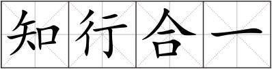 知行合一