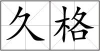 久格